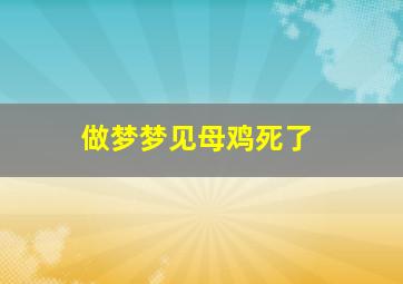 做梦梦见母鸡死了