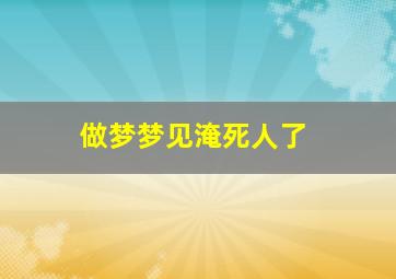 做梦梦见淹死人了