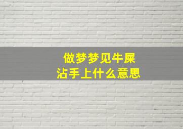 做梦梦见牛屎沾手上什么意思