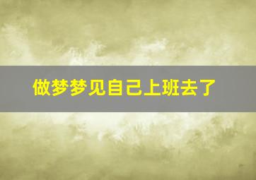 做梦梦见自己上班去了