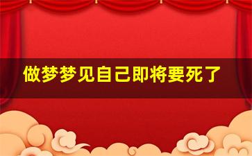 做梦梦见自己即将要死了