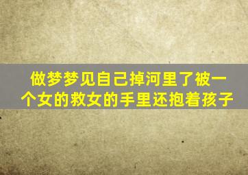 做梦梦见自己掉河里了被一个女的救女的手里还抱着孩子