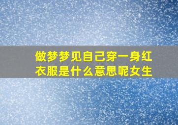 做梦梦见自己穿一身红衣服是什么意思呢女生