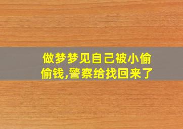 做梦梦见自己被小偷偷钱,警察给找回来了