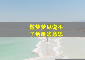 做梦梦见说不了话是啥意思