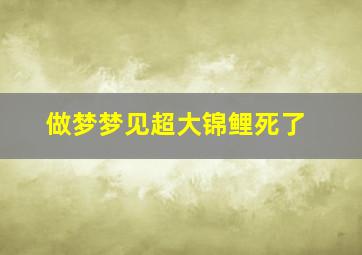 做梦梦见超大锦鲤死了