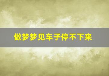 做梦梦见车子停不下来