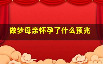 做梦母亲怀孕了什么预兆