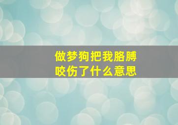 做梦狗把我胳膊咬伤了什么意思