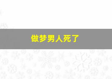 做梦男人死了