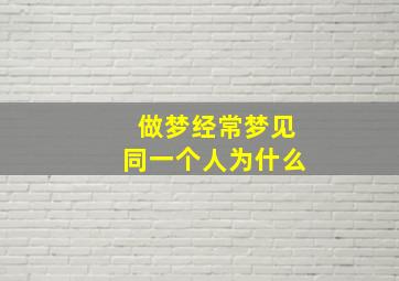 做梦经常梦见同一个人为什么