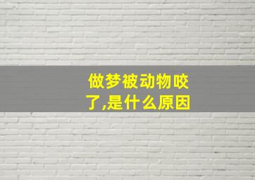 做梦被动物咬了,是什么原因