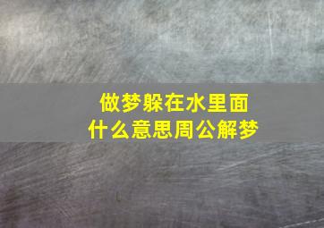 做梦躲在水里面什么意思周公解梦