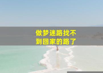 做梦迷路找不到回家的路了