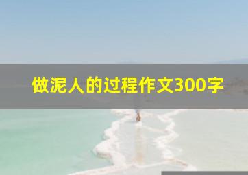 做泥人的过程作文300字