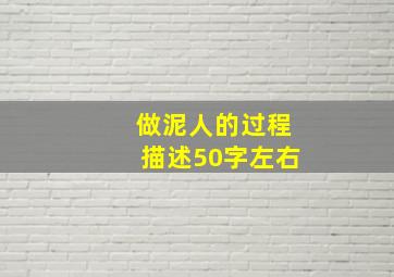 做泥人的过程描述50字左右