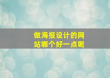 做海报设计的网站哪个好一点呢