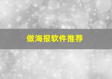 做海报软件推荐