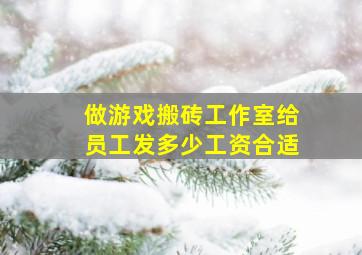 做游戏搬砖工作室给员工发多少工资合适