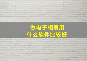 做电子相册用什么软件比较好