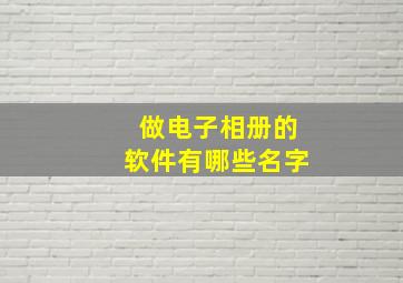 做电子相册的软件有哪些名字