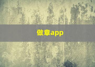 做章app