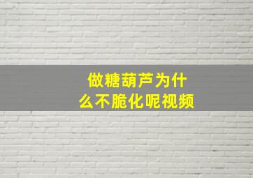 做糖葫芦为什么不脆化呢视频