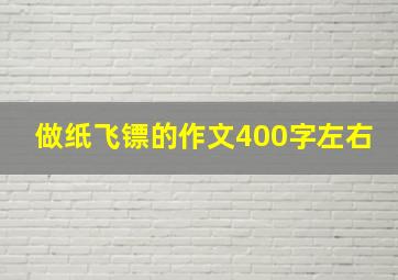 做纸飞镖的作文400字左右