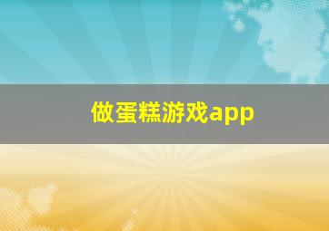 做蛋糕游戏app