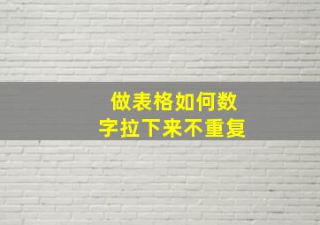 做表格如何数字拉下来不重复