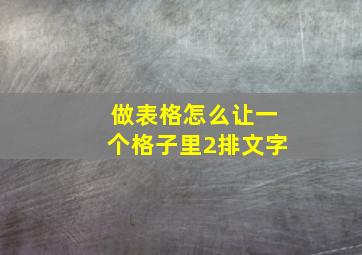 做表格怎么让一个格子里2排文字