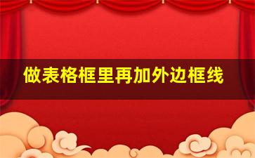 做表格框里再加外边框线