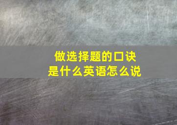 做选择题的口诀是什么英语怎么说