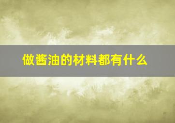 做酱油的材料都有什么