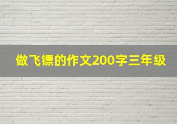 做飞镖的作文200字三年级