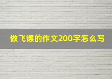 做飞镖的作文200字怎么写