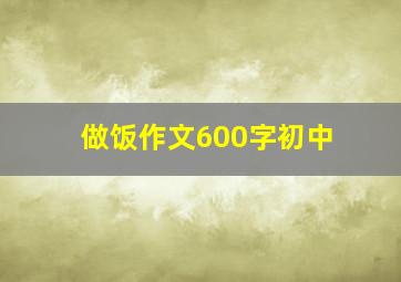 做饭作文600字初中