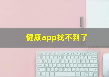 健康app找不到了