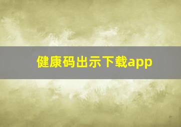 健康码出示下载app