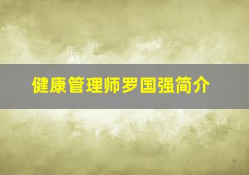 健康管理师罗国强简介