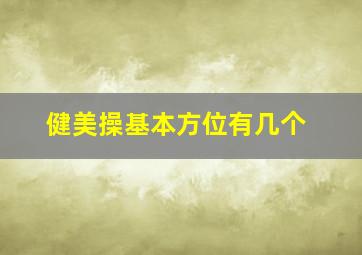 健美操基本方位有几个