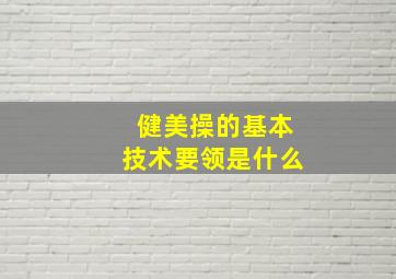 健美操的基本技术要领是什么