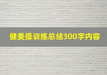 健美操训练总结300字内容