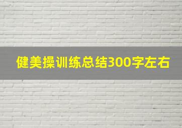 健美操训练总结300字左右