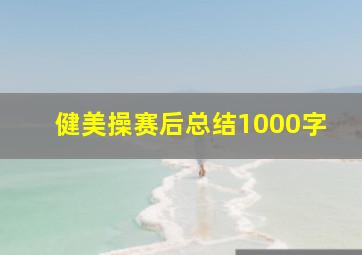 健美操赛后总结1000字