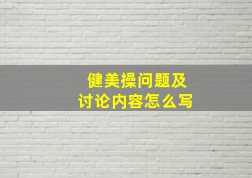 健美操问题及讨论内容怎么写