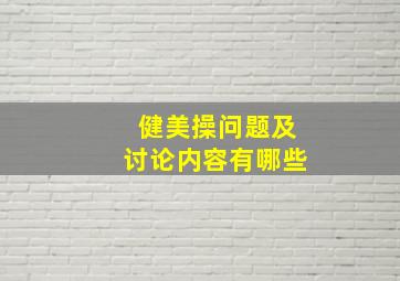 健美操问题及讨论内容有哪些