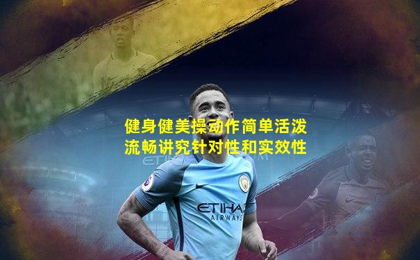 健身健美操动作简单活泼流畅讲究针对性和实效性