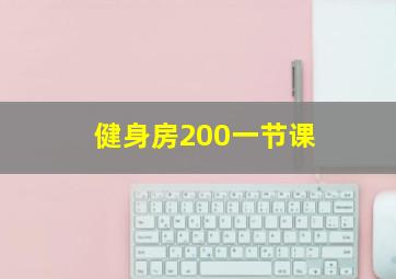 健身房200一节课