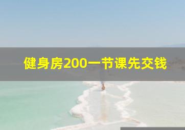 健身房200一节课先交钱